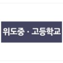 위도고등학교 이미지