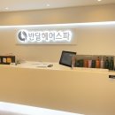 호성빌딩 | 강남헤어스파 샴푸전문 반달헤어스파 솔직후기