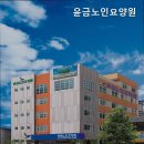 윤금노인요양원