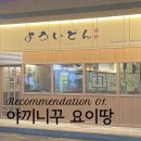 야끼니꾸요이땅 이미지