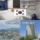 CU이서중앙점 | 속초해변 숙소 중앙시장 가성비 월드스카이호텔