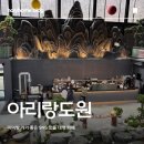 도원농장 | 용인 무럭무럭농장 근처 대형카페, 아리랑도원 후기