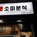 소미분식 이미지