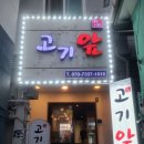 왔다고기집