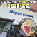 전북지방병무청 | 전주 베이글 맛집 히포파운드 웨이팅 후기
