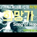 희망가(Song of Hope)Cover/코드/가사/C키/계이름/군함도ost/민중가요/채규엽/안치환/김희진/김호중(설명참조) 이미지