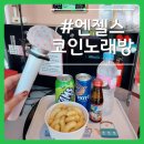 엔젤스 코인노래연습장 북수원점 | 수원 코인노래방 깨끗한 신상 송죽동 #엔젤스코인노래연습장 혼코노!