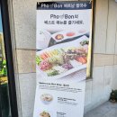 포본양재점 | [서초/쌀국수] 포본 (Pho Bon) : 가성비좋은 베트남쌀국수