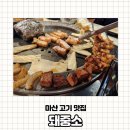 돼만족 | 창원 마산 제주 흑돼지전문점, 돼중소