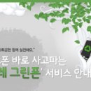 그린폰 네이버블로그