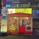 안산 선부동 맛집 육회 산낙지 술집 육회독존 내돈내산 솔직 후기