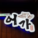 어가식당 이미지