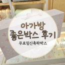 아가방플렉스 롯데아울렛수완점 | 아가방 좋은박스 당첨 후기 무료임신축하박스