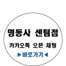 명동사 이미지