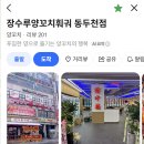 장수루양꼬치훠궈 동두천점