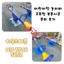 금천 어린이집 | 어린이집 놀이터 고무칩 부분시공 문의 후기