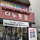 천안 횟집 추천 두정동 새로오픈한 신상횟집 다누횟집 방문 후기