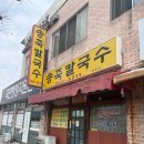 청주칼국수