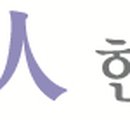 안산인한의원 이미지