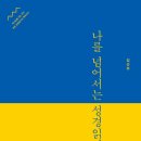 17-108. 나를 넘어서는 성경읽기/김근주/성서유니온/1쇄 2017.3.10/2쇄 2017.3.31/182면/8,000원 이미지