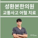 성환한의원 이미지