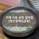 마산할매집곰탕 - 거제시 사등면 | 마산할매집곰탕