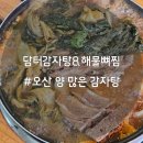 오산 양으로 승부하는 가성비 담터감자탕&amp;해물뼈찜본점