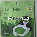 나무향 | 다이소 스팀베이스 데일리 아이워머 편백나무 향 잠 자기전 20분 사용 솔직후기