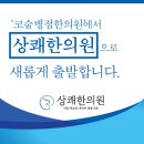 코숨병점한의원 | 코숨병점한의원이 상쾌한의원으로 변경되었습니다.