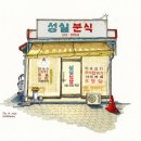 성실분식