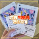 영화 빅토리 시사회 간단 후기스포X • 쿠키 유무 • 1,2주차무대인사 일정 • 노원 롯데시네마 3관
