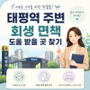 법률사무소태평 | 태평역 근처 회생 면책 잘하는 법률 사무소, 효과적으로 준비하기