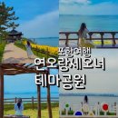 테마공원화장실 | 포항 연오랑세오녀 테마공원 후기 무료인데 사진 찍기 정말 좋았던 곳