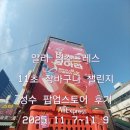 11초 | 알리익스프레스 성수 팝업-11초 장바구니 챌린지 후기