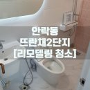 이쁜인테리어로 가득찬 안락동뜨란채 청소후기