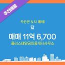 오송역태양공인중개사사무소 | 플러스태양공인중개사사무소 ▶ 옥산면 인기매물 답 매매 11억 6,700