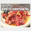구미 광평가든(광평한우숯불가든) 소고기 맛집 양념갈비 점심특선 회식장소 추천