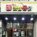 백년가마솥옛날통닭 이미지