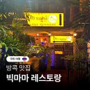 빅마마패션 | 방콕 빅마마 이탈리아 레스토랑 아속역 양식 맛집 가성비 스테이크