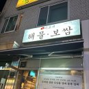 교대 해산물 맛집 이모카세 이모네해물보쌈