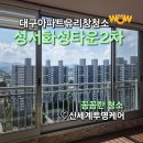 성서화성타운2차아파트 | 대구 유리창 청소 성서화성타운2차 아파트 베란다 창문 물때 청소 전후 비교 사진!