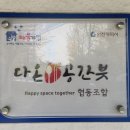 협동조합다온공간븟 네이버블로그