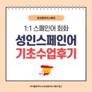 기초 스페인어 | [일산스페인어] 스페인어 독학 한계 느꼈다면? 성인 기초 스페인어 1:1 수업 후기