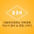 🌸🌸이화여대 약학대학 자소서&면접스터디 “234”와 함께하실 예비 이약인들을 모집합니다!!🌸🌸＜‼️마감임박‼️＞ 이미지