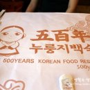오백년누릉지백숙 이미지