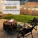 이마트24울진후포삼율점 | [세모네 민박] 경북 울진 감성 숙소 / 불멍 할 수 있는 촌캉스