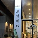 은평애견 | 은평구 애견동반 카페 로맨티카 방문 후기