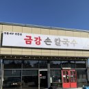 금강매운탕식당 | 포천 고모리 맛집 금강매운탕손칼국수 방문후기