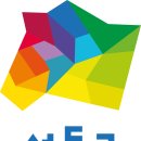 서울특별시성동구보건소 이미지