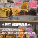 스코프케이크하우스 - 종로구 자하문로7길 54 | 강남 신세계 스위트파크 디저트 맛집 스코프, 파운드케이크와 스콘 후기